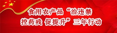 食用農產品“治違禁 控藥殘 促提升”三...